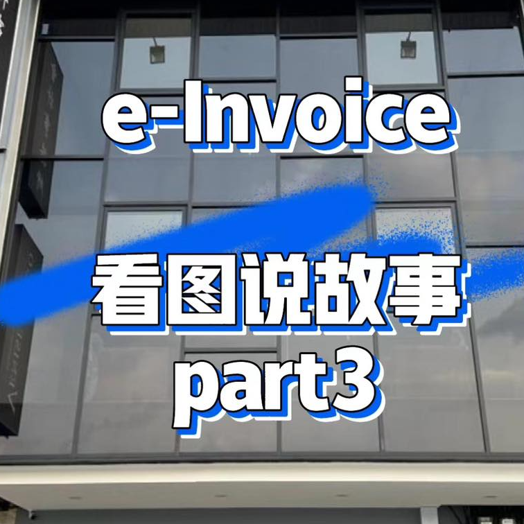 E-Invoice之看图说故事part 3